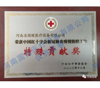 中国红十字会疫情防控特殊贡献奖